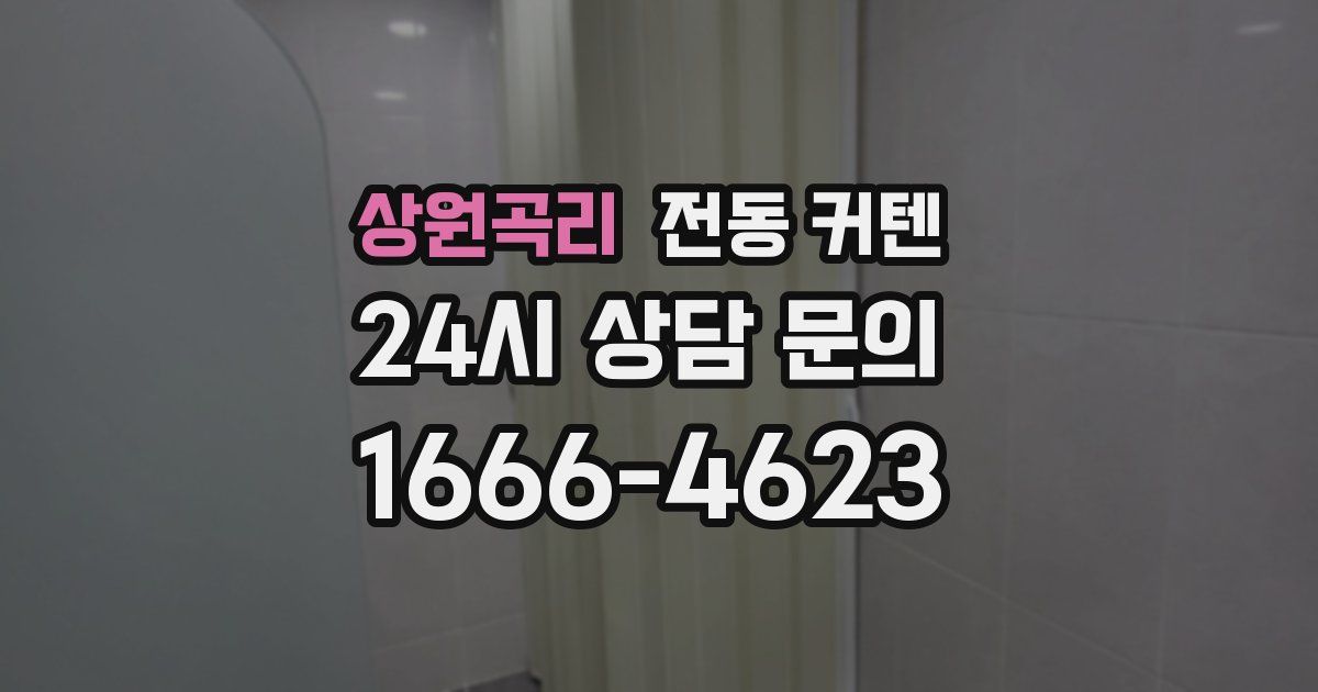 상원곡리 전동 커텐
