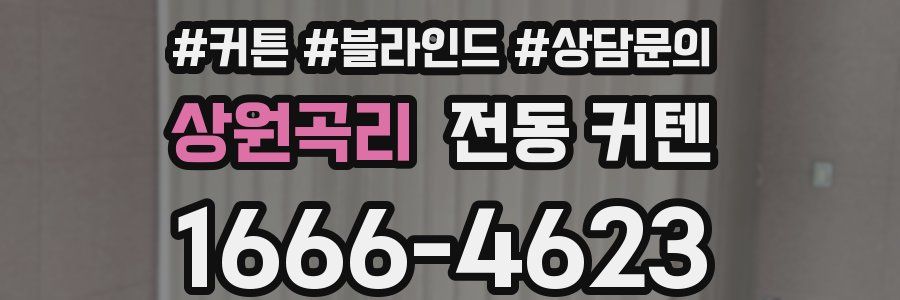 상원곡리 전동 커텐