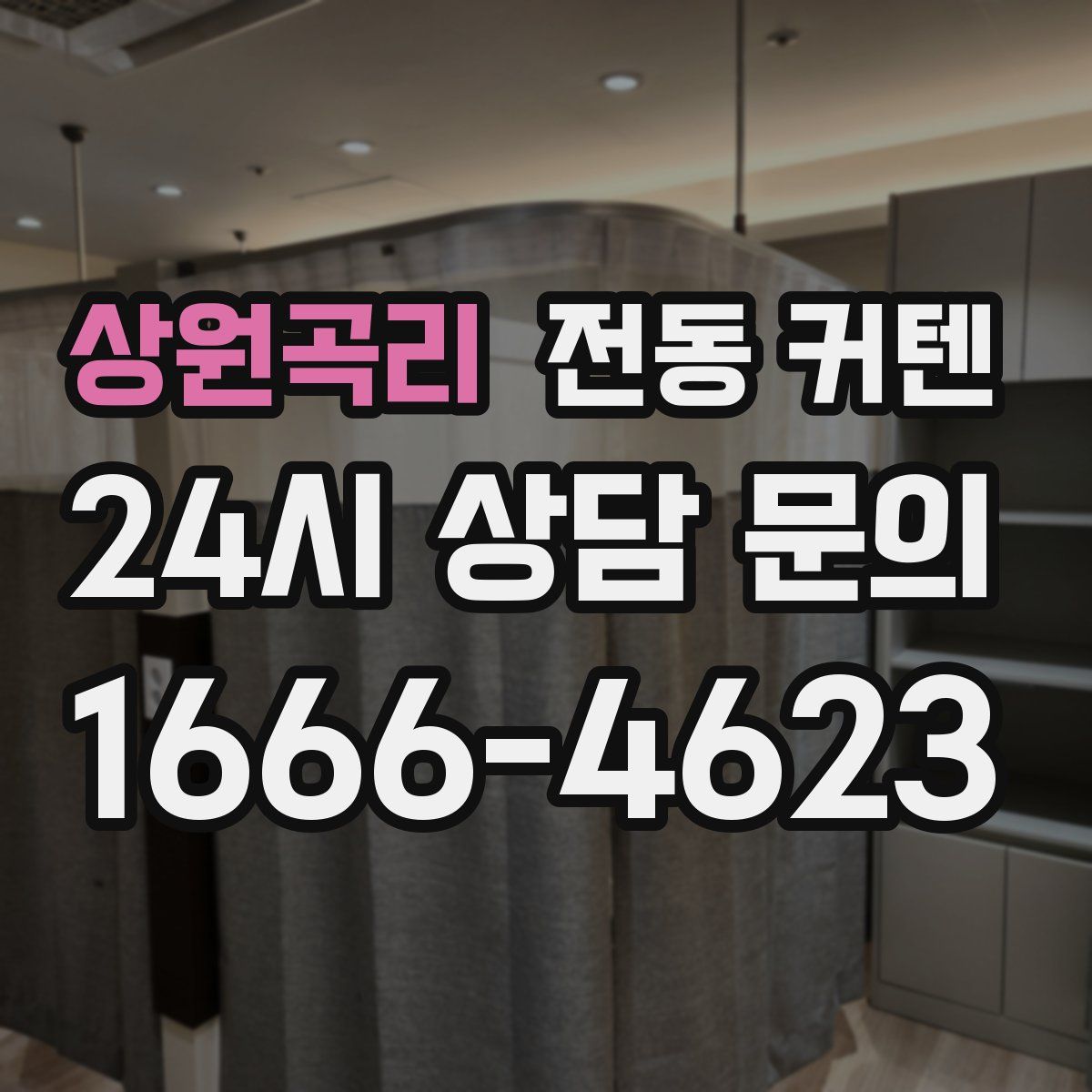 상원곡리 전동 커텐