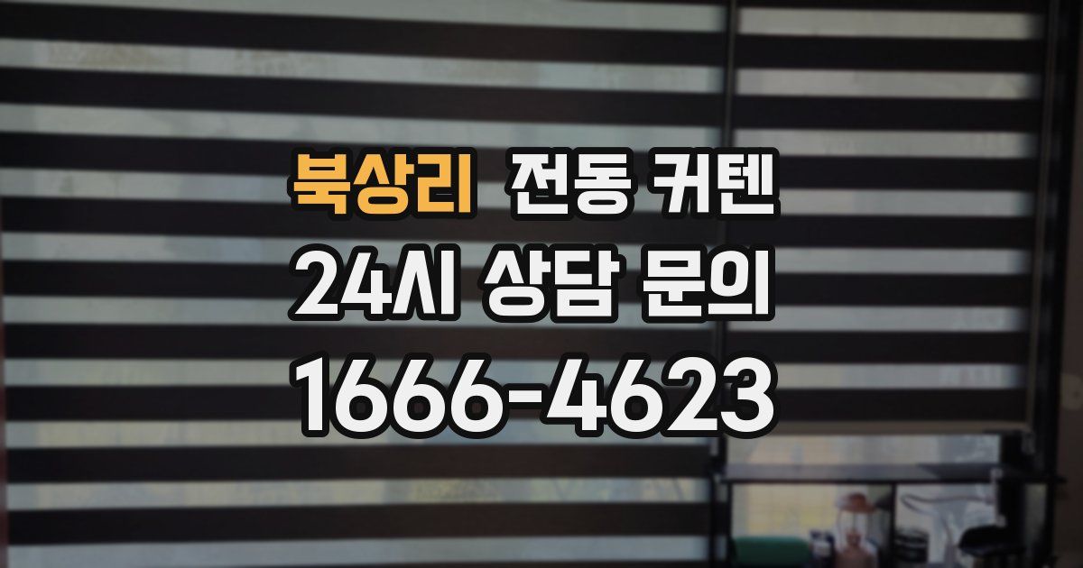 북상리 전동 커텐