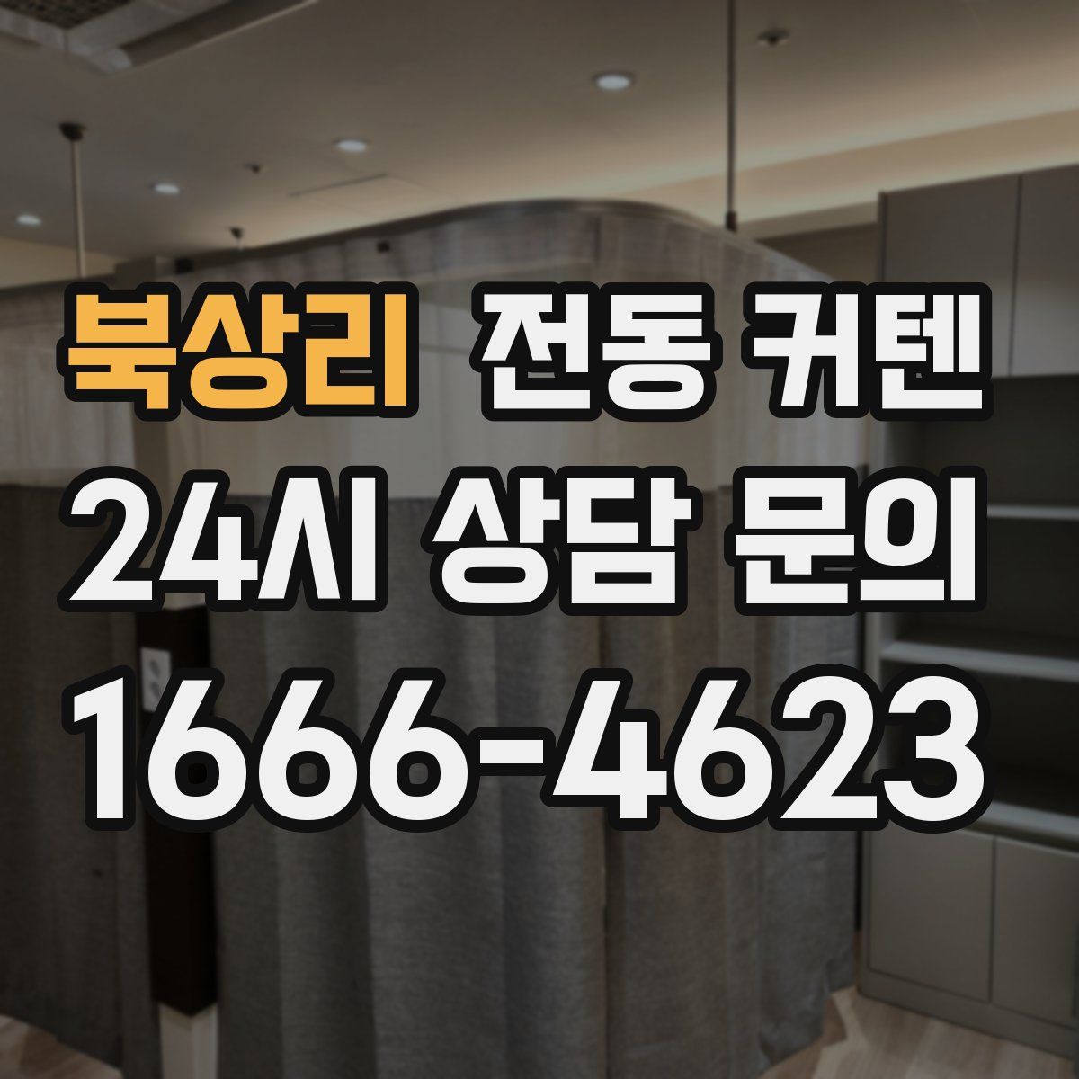 북상리 전동 커텐
