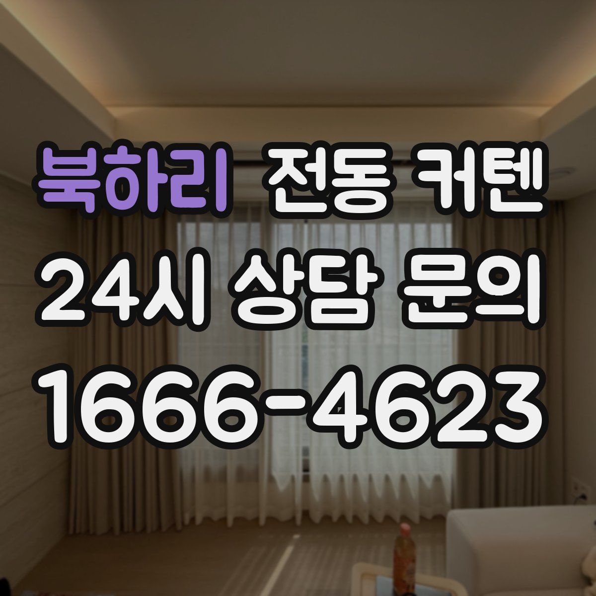 북하리 전동 커텐