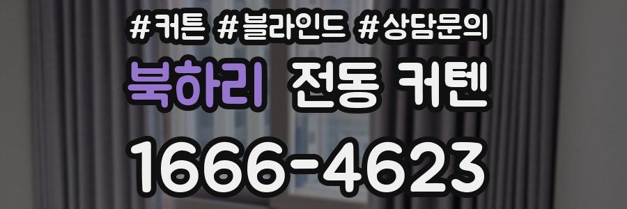 북하리 전동 커텐