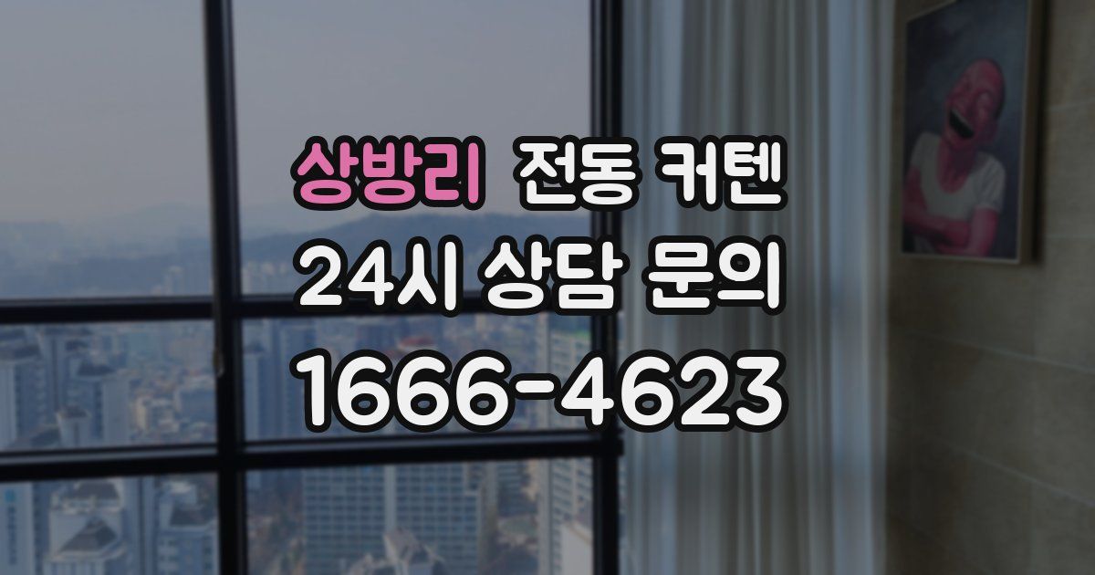 상방리 전동 커텐