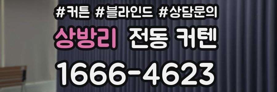 상방리 전동 커텐