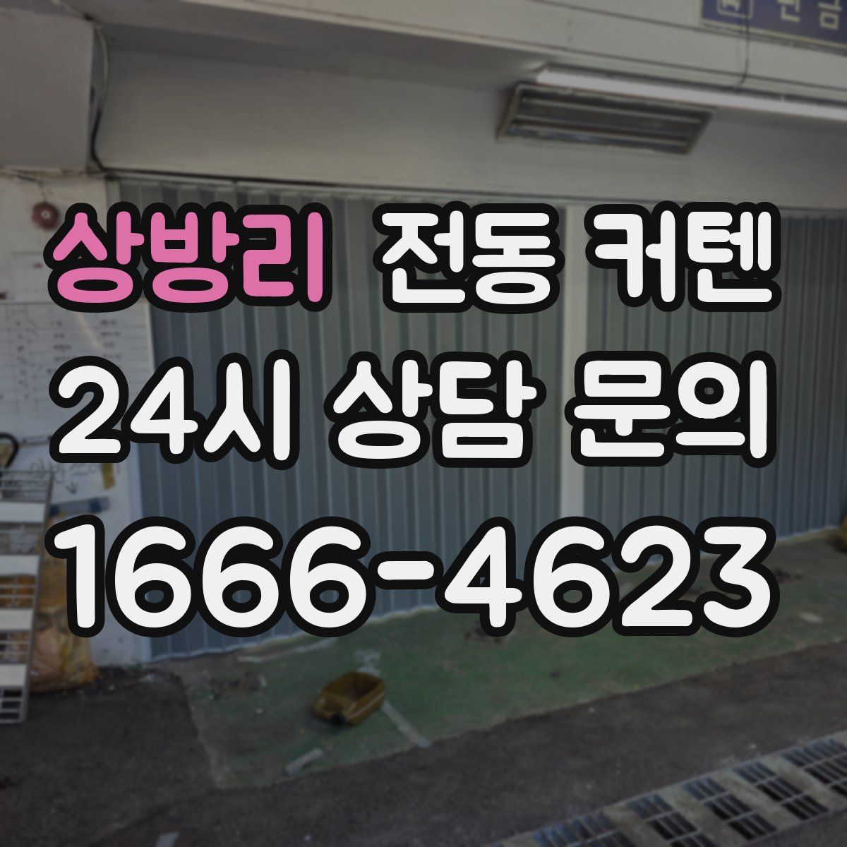 상방리 전동 커텐