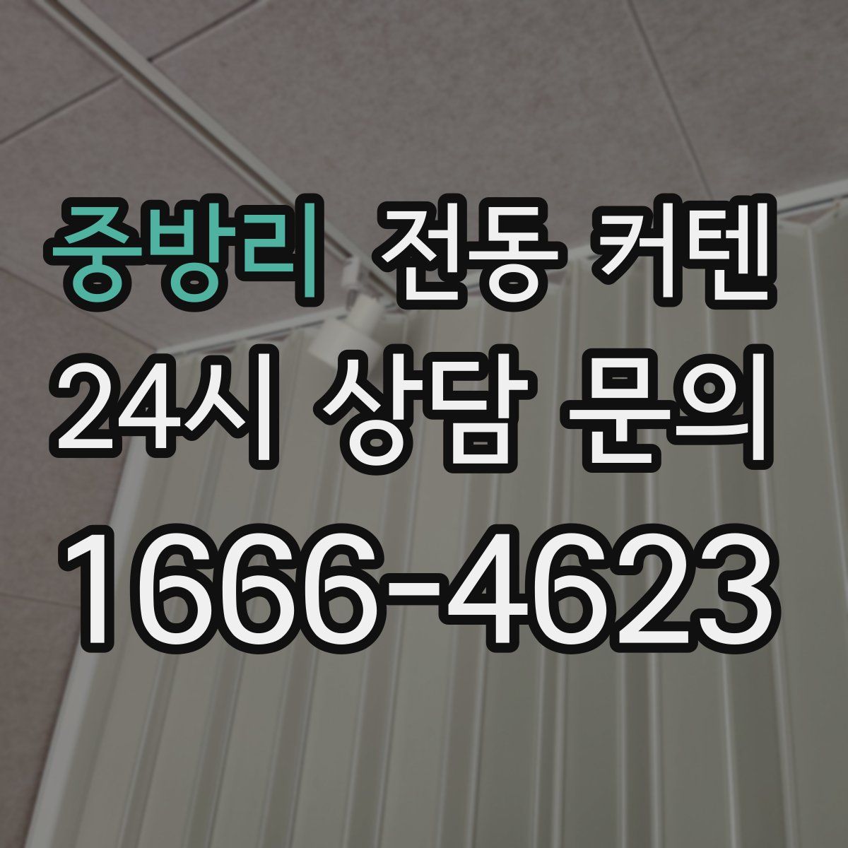 중방리 전동 커텐