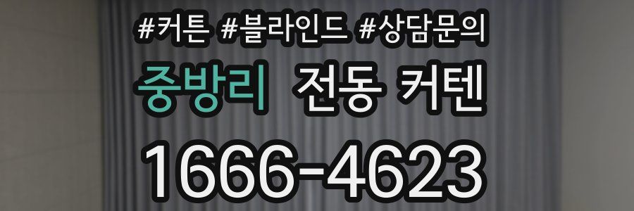 중방리 전동 커텐