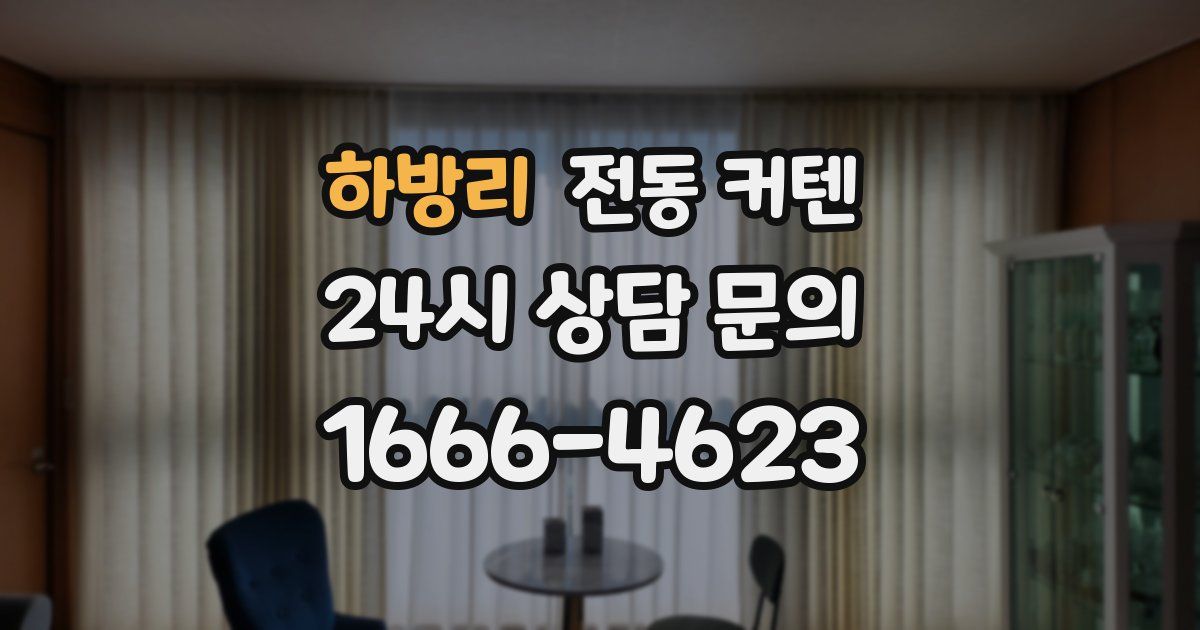 하방리 전동 커텐