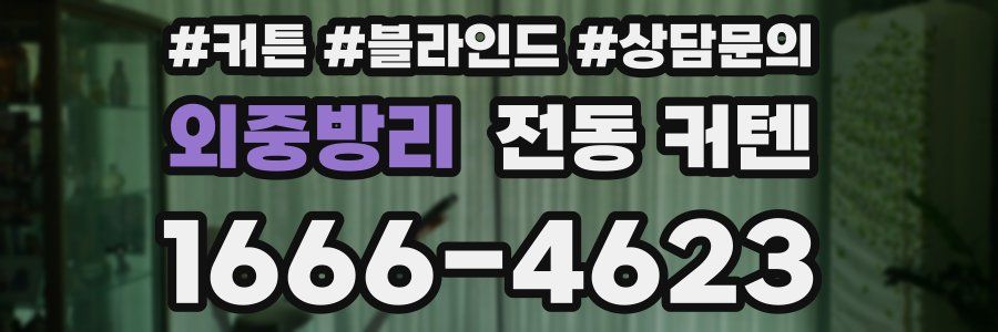 외중방리 전동 커텐