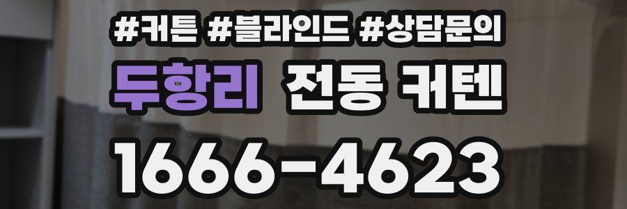 두항리 전동 커텐
