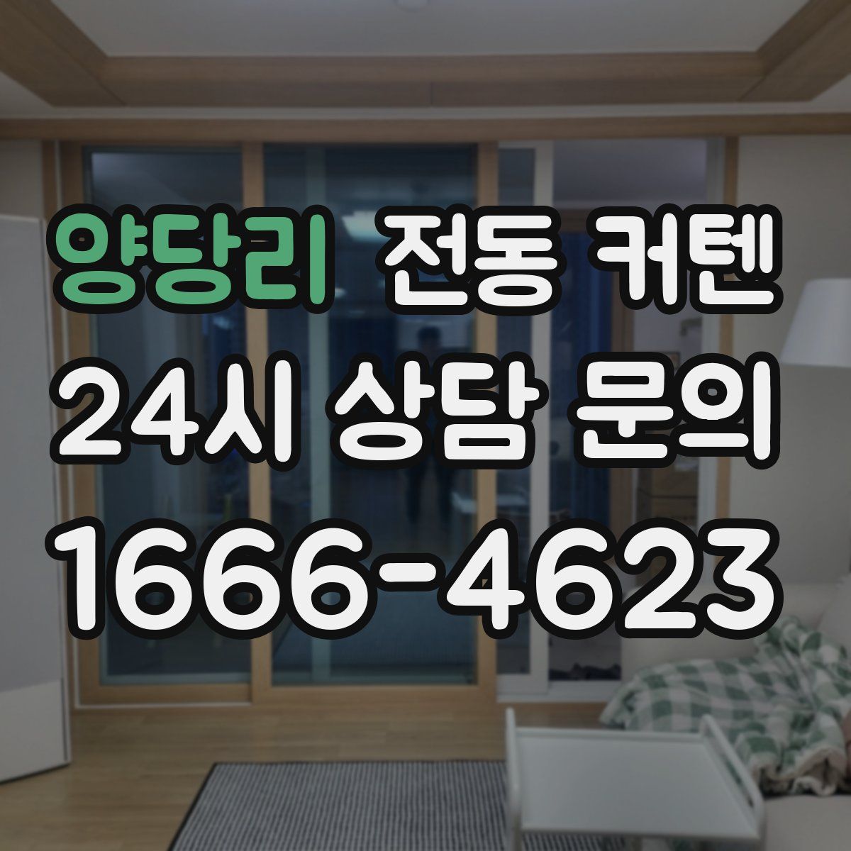 양당리 전동 커텐