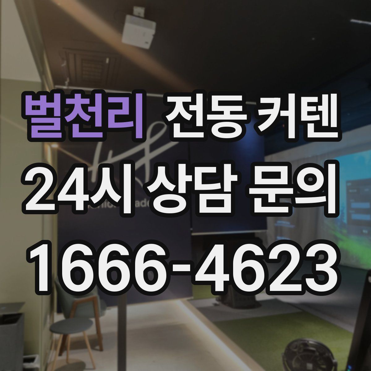 벌천리 전동 커텐