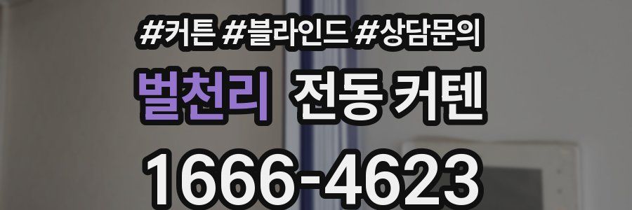 벌천리 전동 커텐