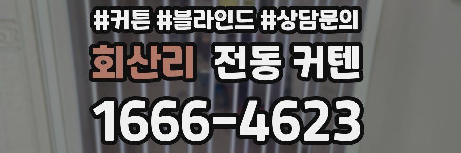 회산리 전동 커텐