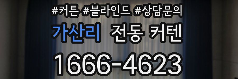 가산리 전동 커텐