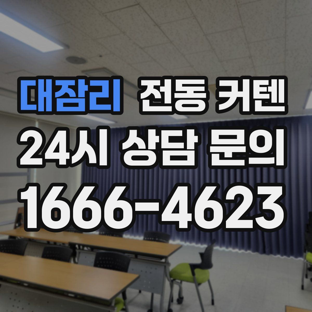 대잠리 전동 커텐