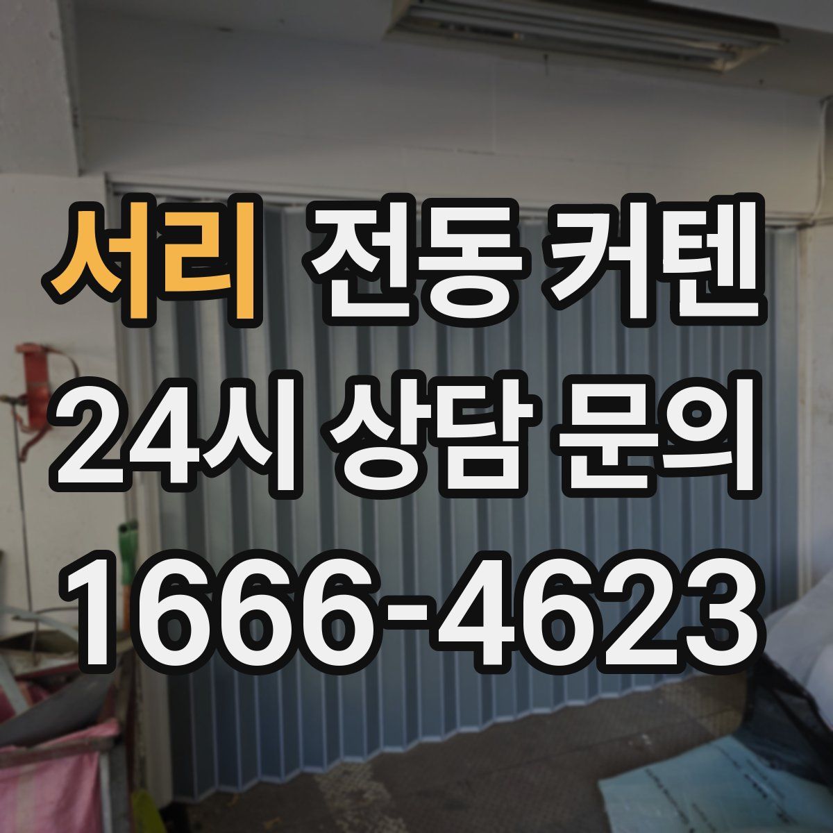 서리 전동 커텐