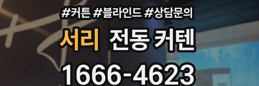 서리 전동 커텐