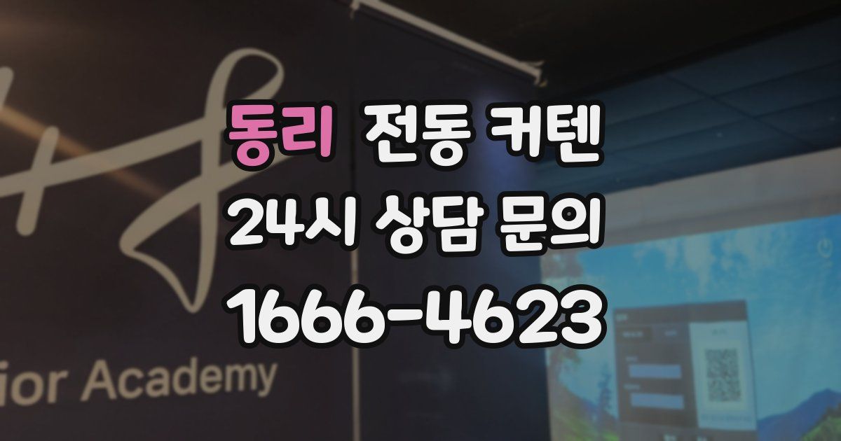 동리 전동 커텐