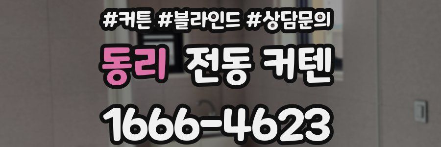 동리 전동 커텐