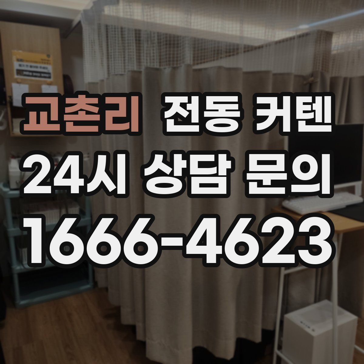 교촌리 전동 커텐