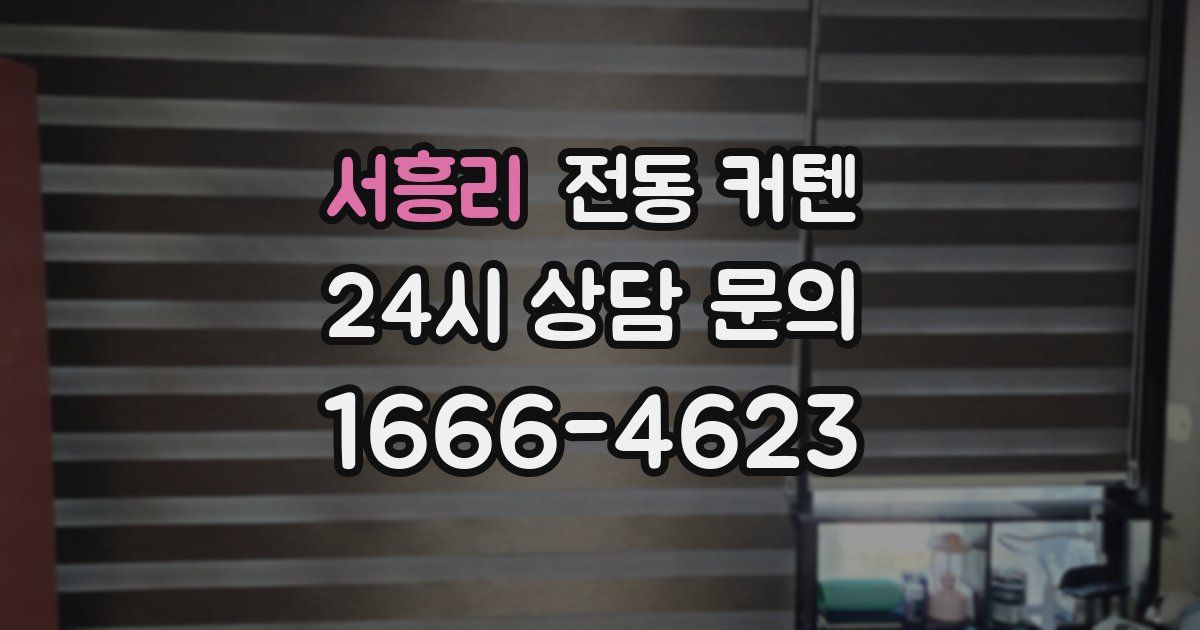 서흥리 전동 커텐