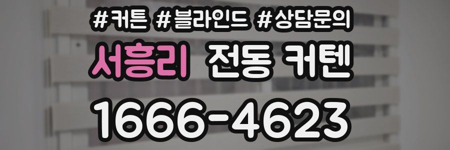 서흥리 전동 커텐