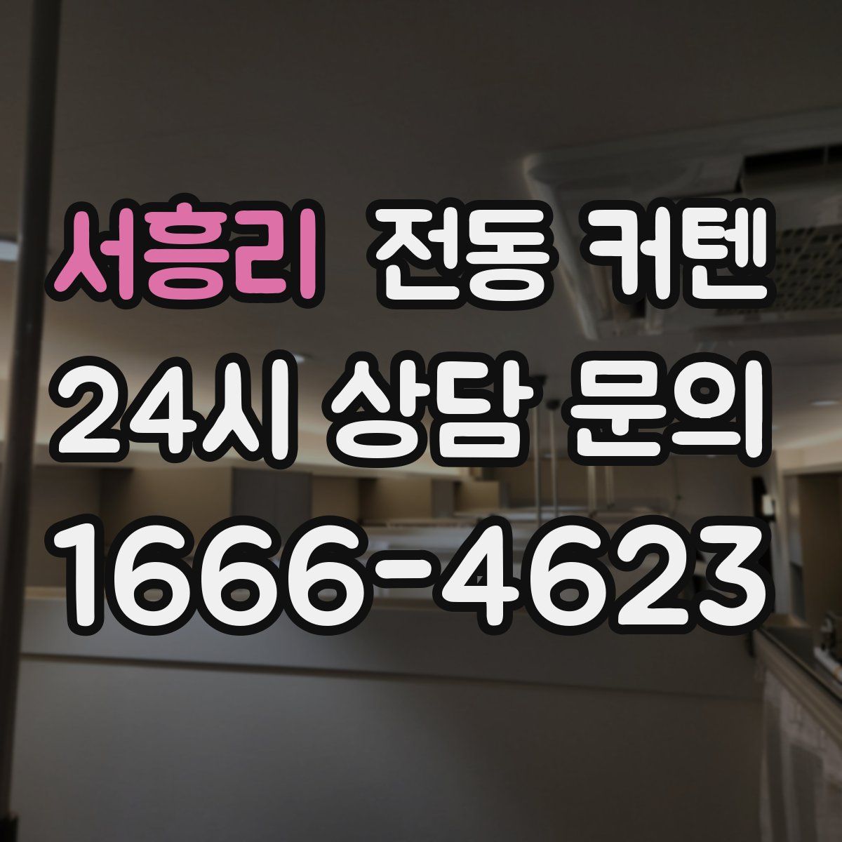 서흥리 전동 커텐
