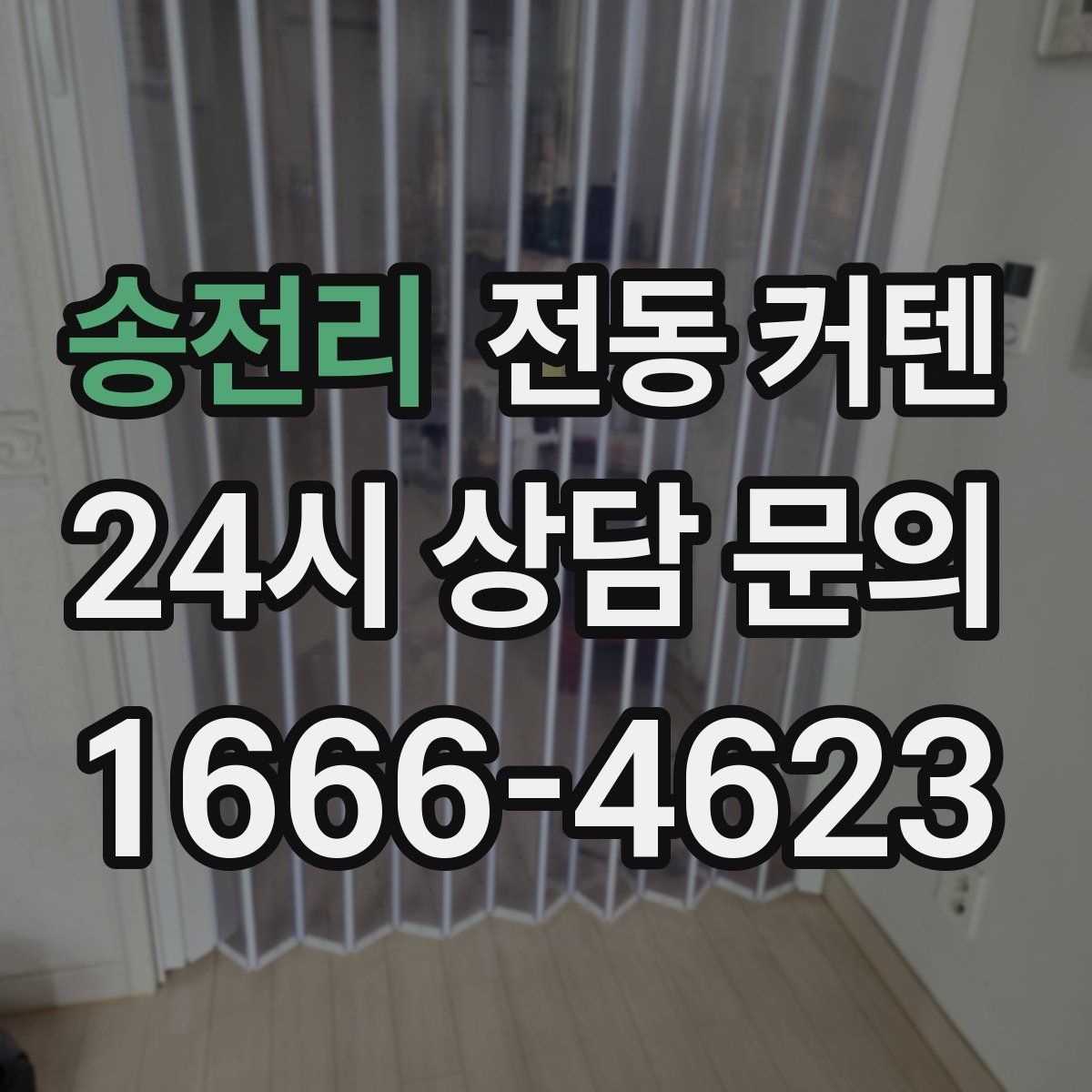 송전리 전동 커텐