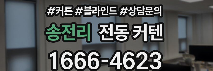 송전리 전동 커텐