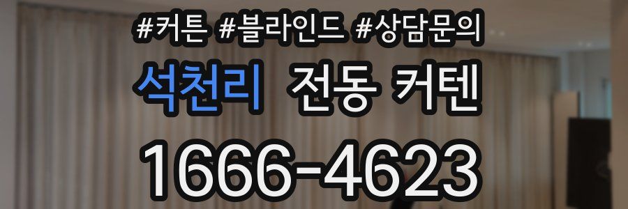 석천리 전동 커텐