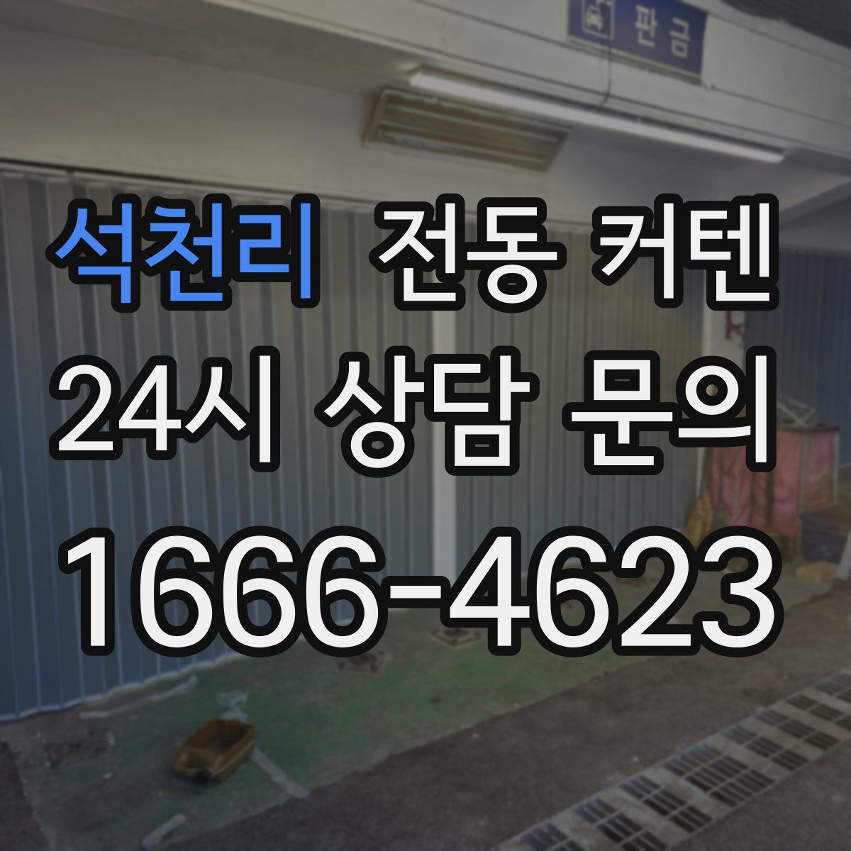 석천리 전동 커텐