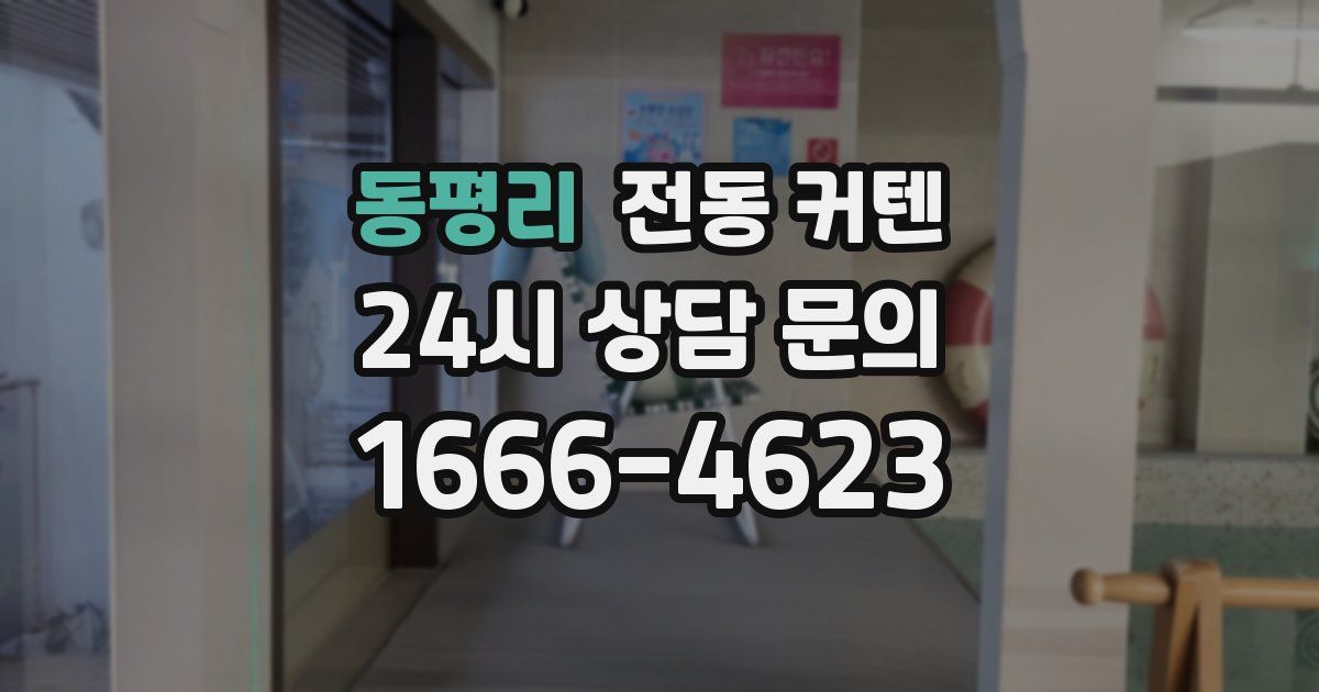 동평리 전동 커텐