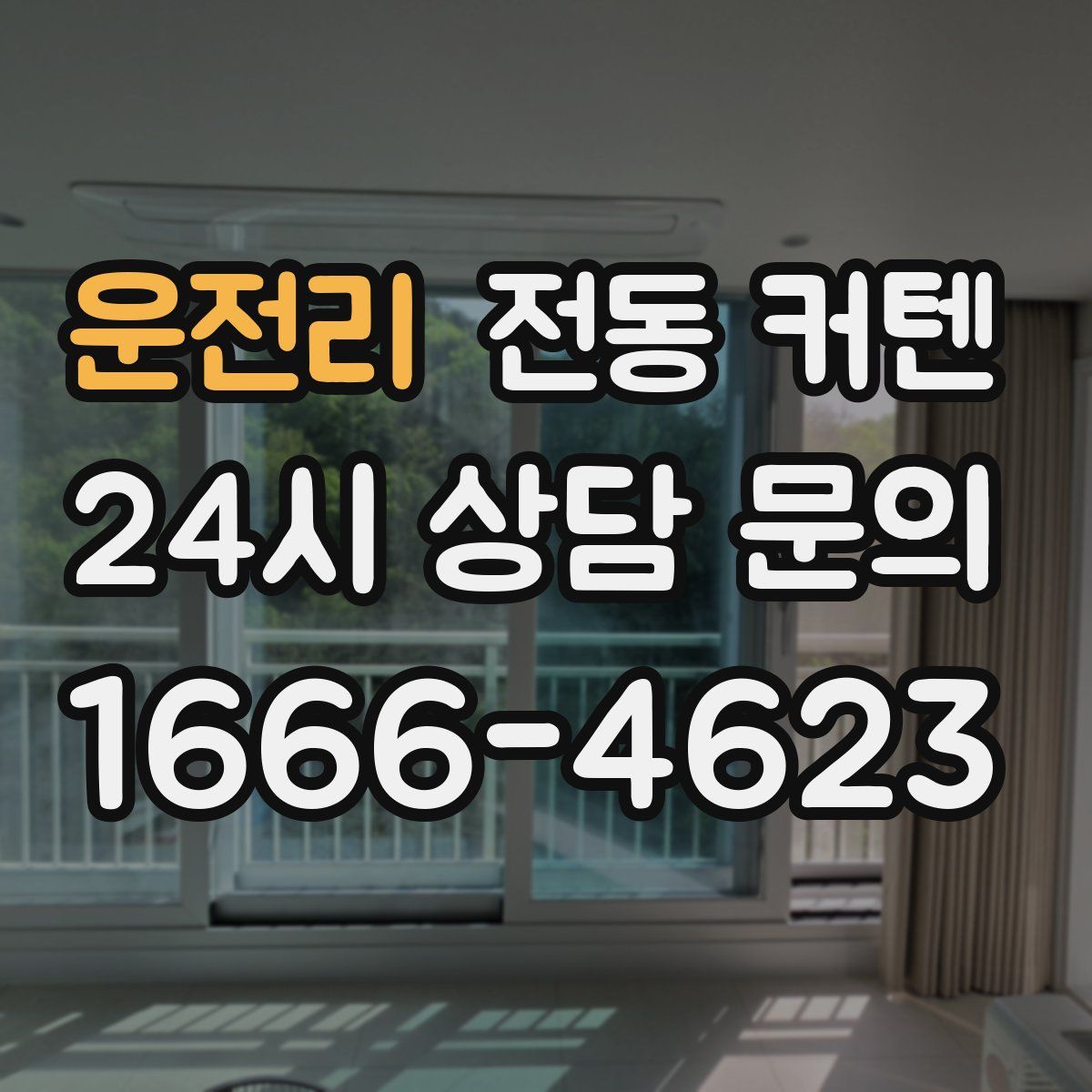 운전리 전동 커텐