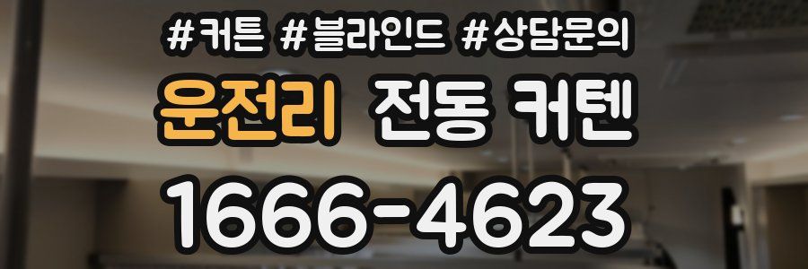 운전리 전동 커텐