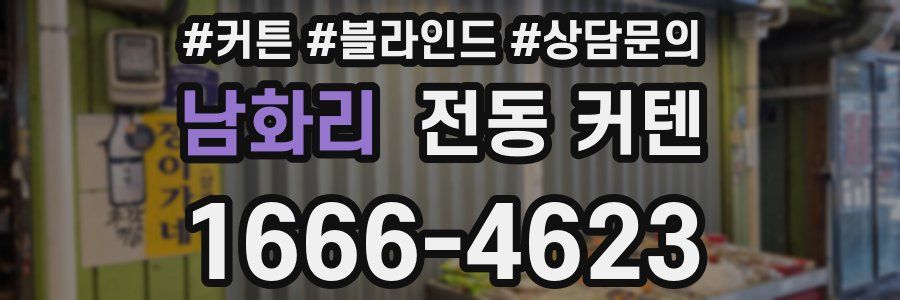 남화리 전동 커텐