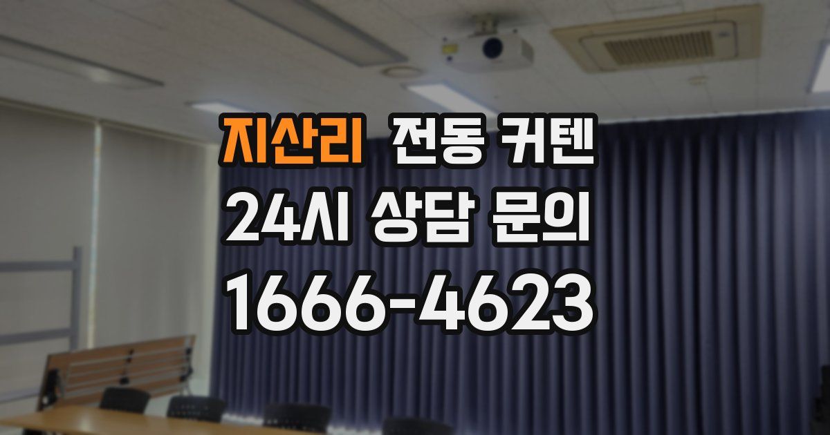 지산리 전동 커텐