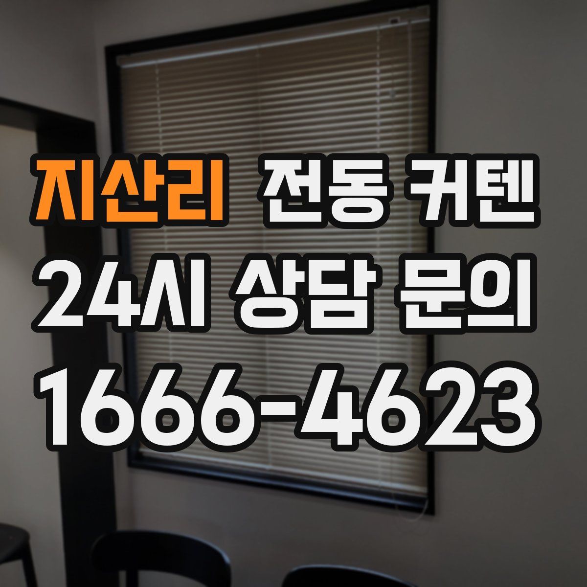 지산리 전동 커텐