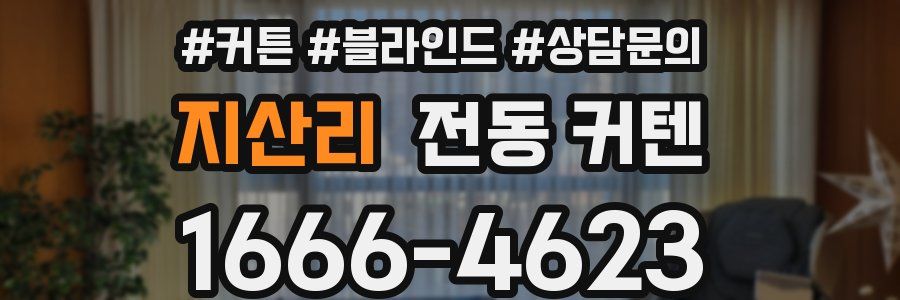 지산리 전동 커텐