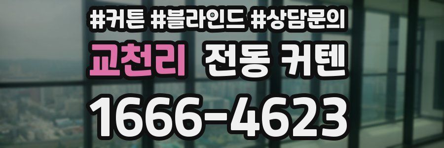 교천리 전동 커텐