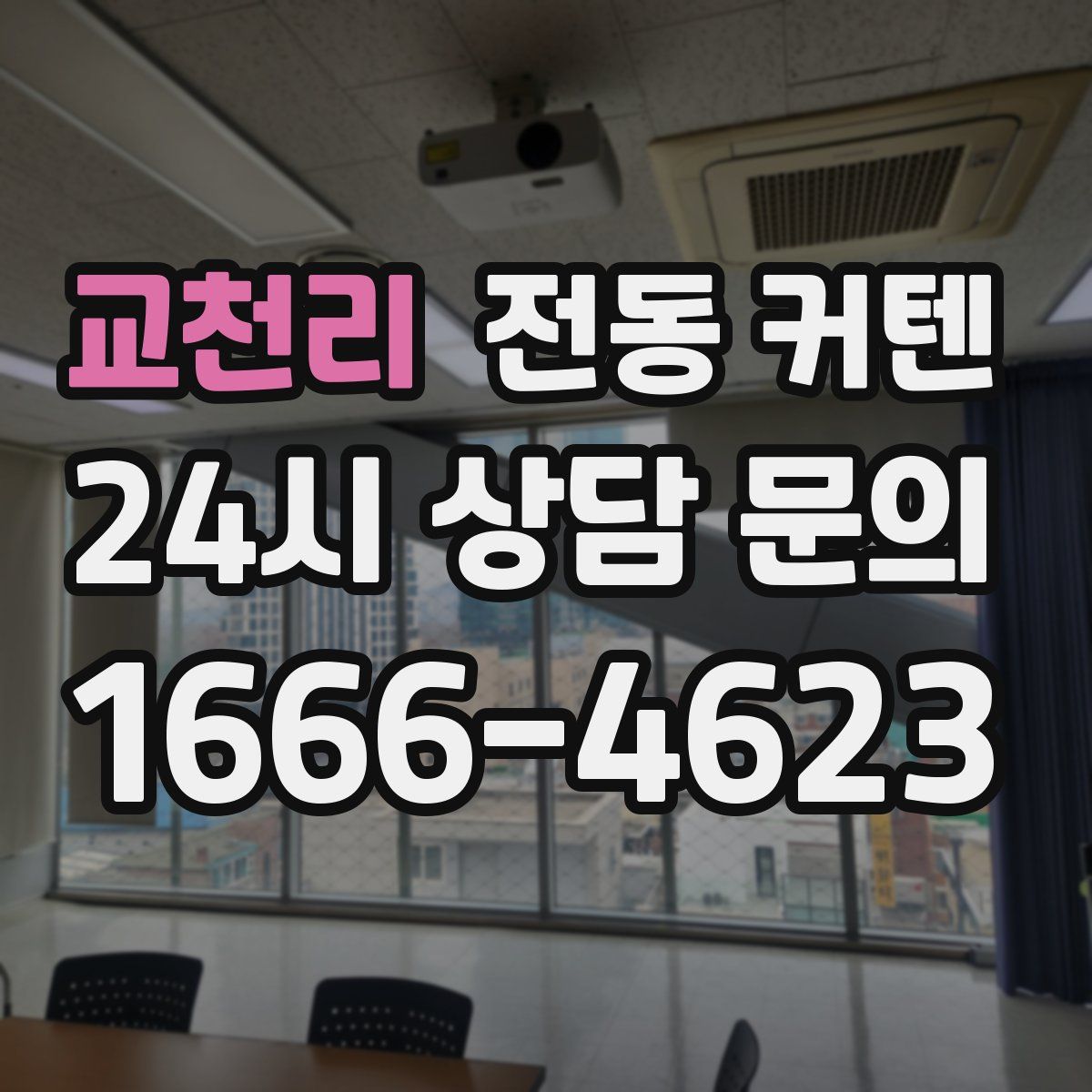 교천리 전동 커텐