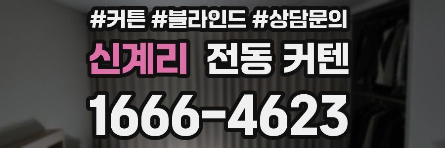 신계리 전동 커텐
