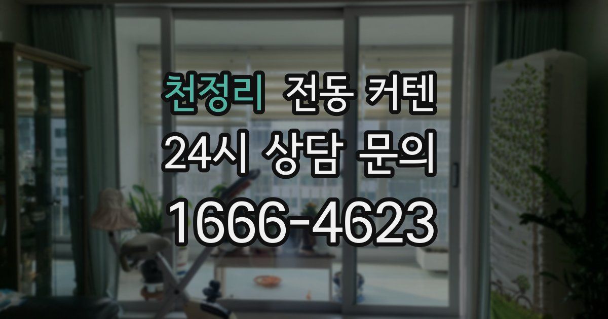 천정리 전동 커텐