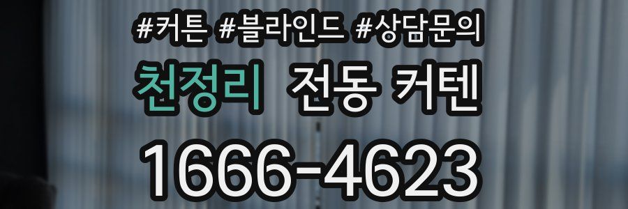 천정리 전동 커텐