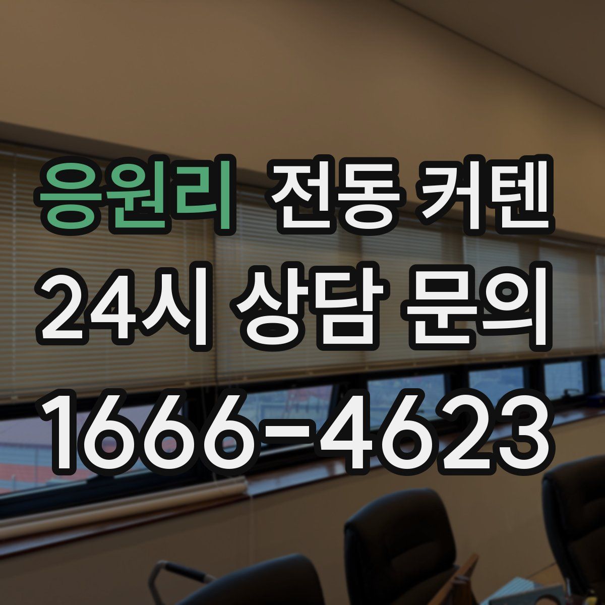 응원리 전동 커텐