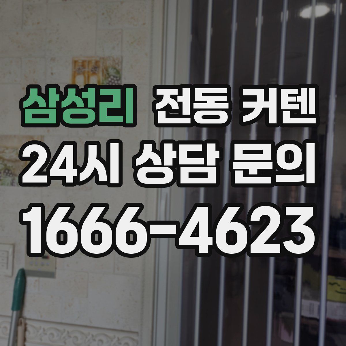 삼성리 전동 커텐