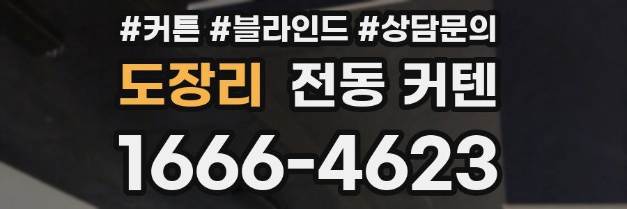 도장리 전동 커텐