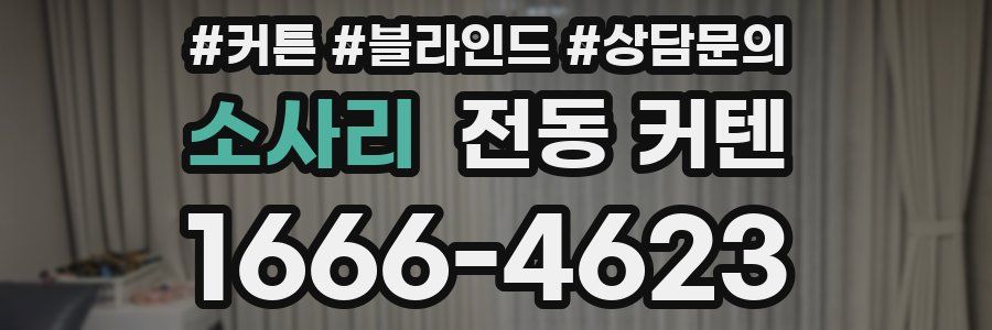 소사리 전동 커텐