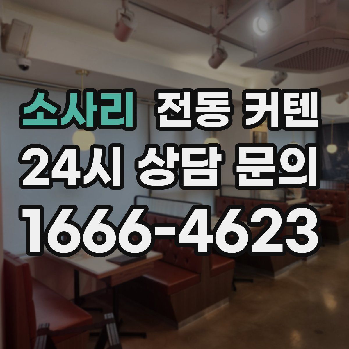 소사리 전동 커텐